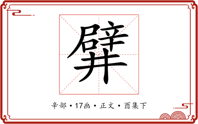 𨐨