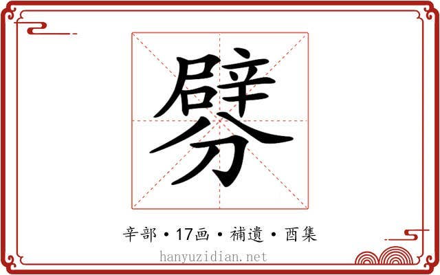 𨐯