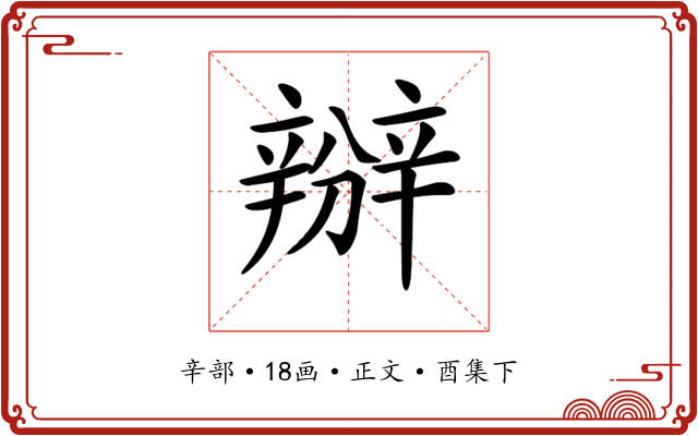 𨐰