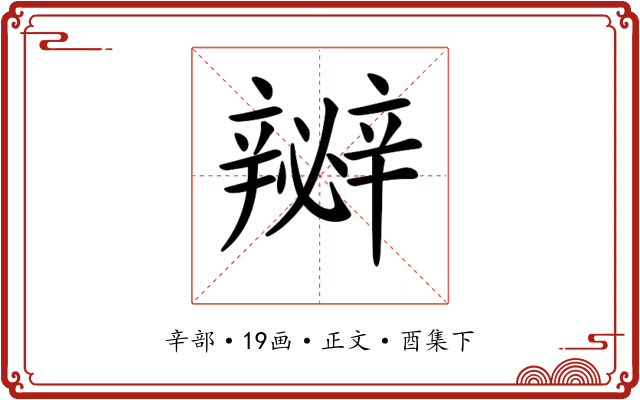 𨐵