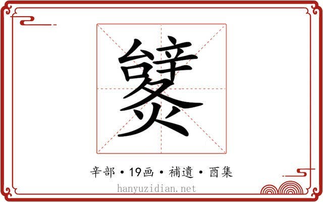 𨐹