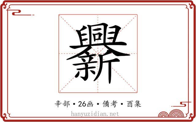 𨑁