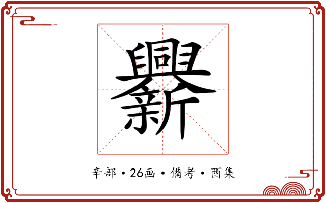𨑁