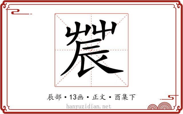 𨑆