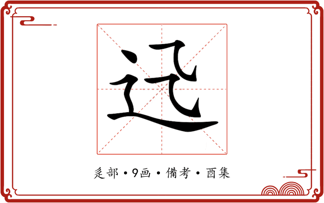 𨑐