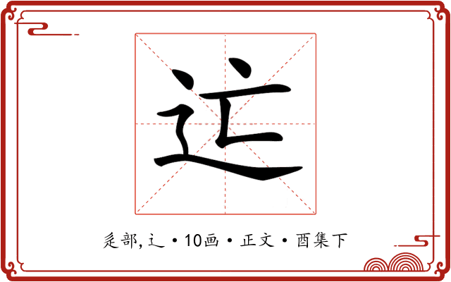 𨑑
