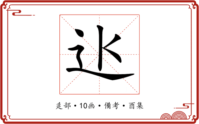 𨑝
