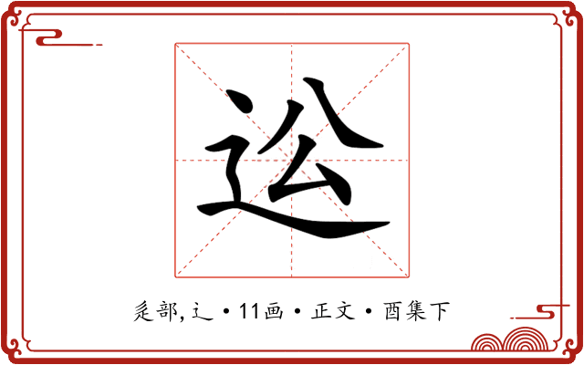 𨑪