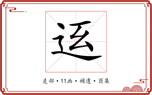 𨑼