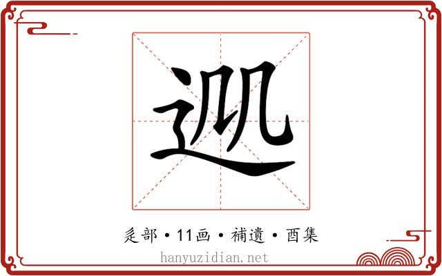 𨒁