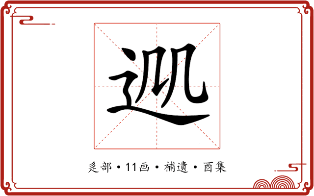 𨒁