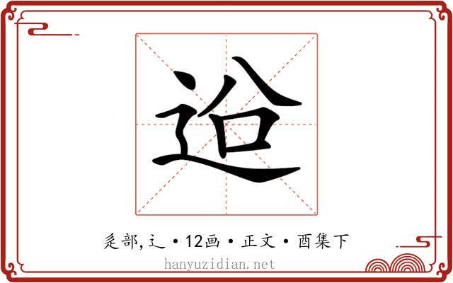 𨒄