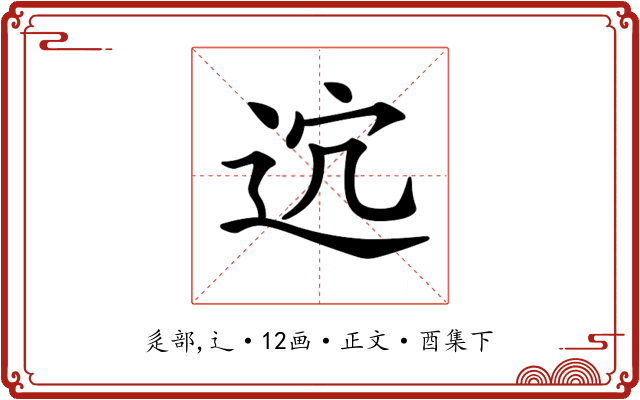 𨒆