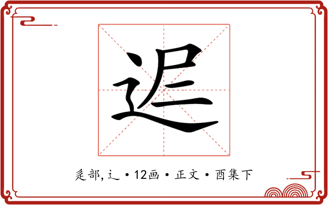𨒈
