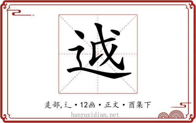 𨒋