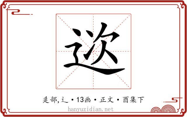 𨒮