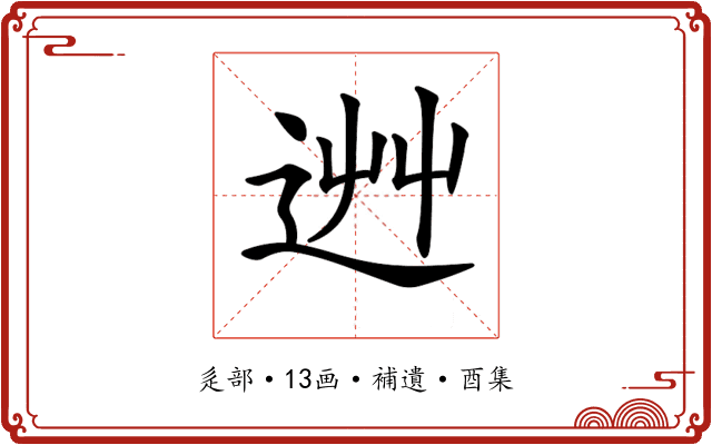 𨒽