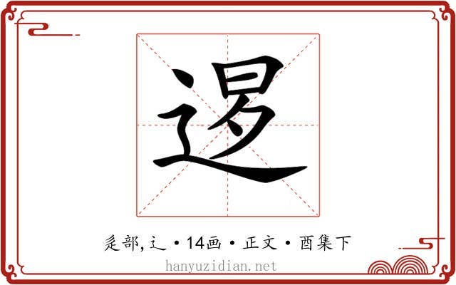 𨓆