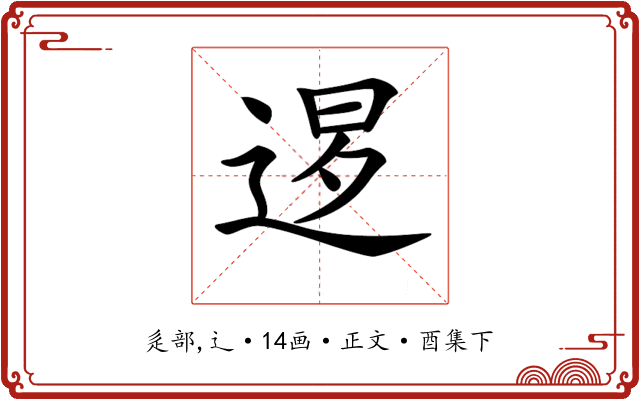 𨓆