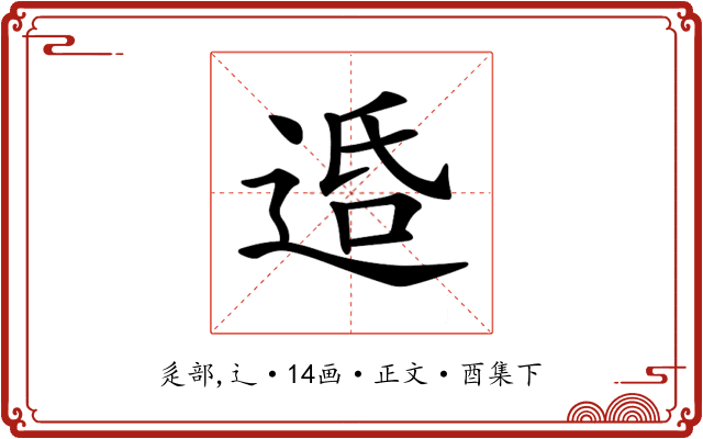 𨓈