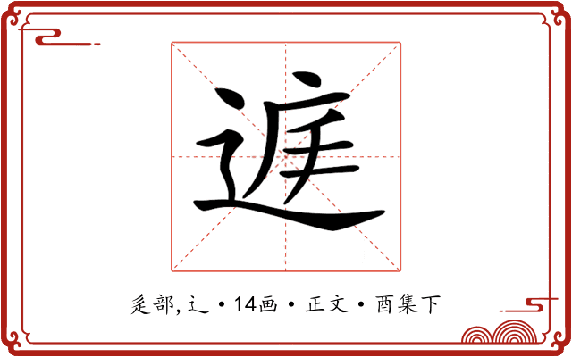 𨓍