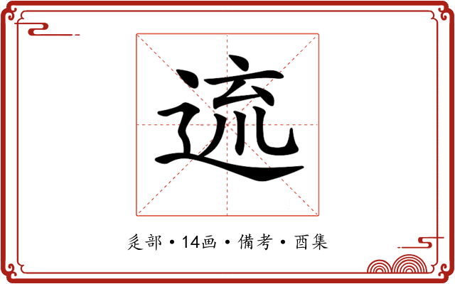 𨓞