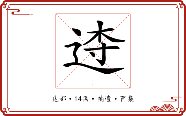 𨓣