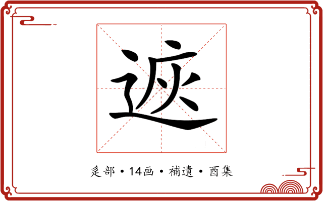𨓩