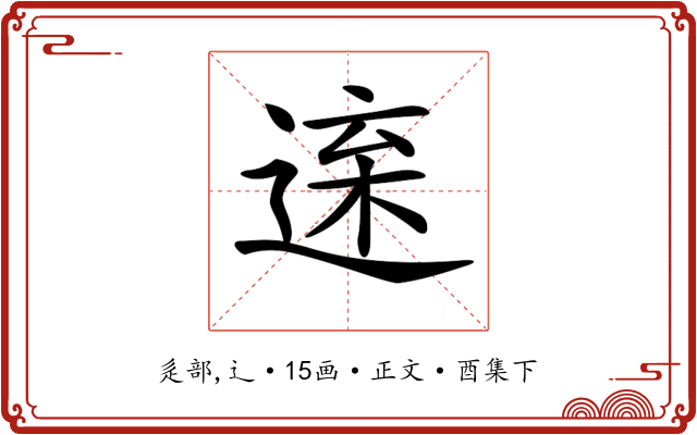 𨓫