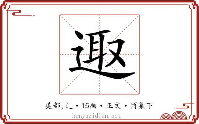 𨓭
