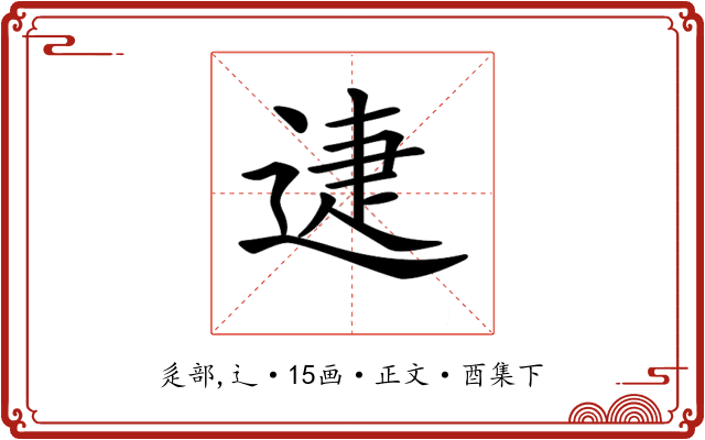 𨓰
