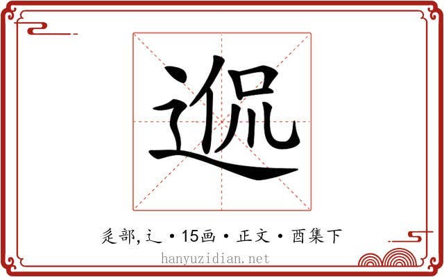 𨓲