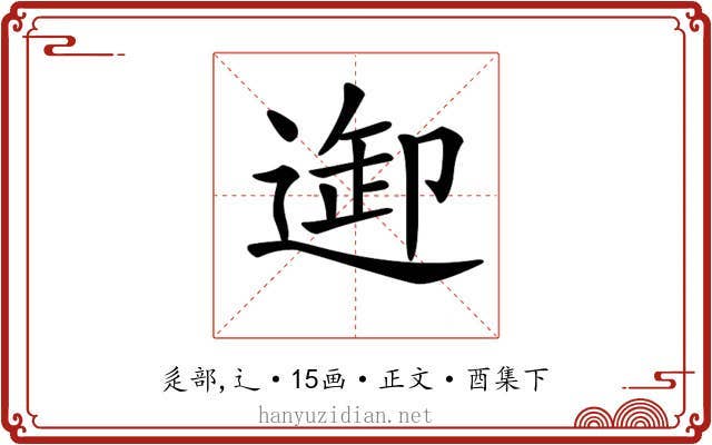 𨓴