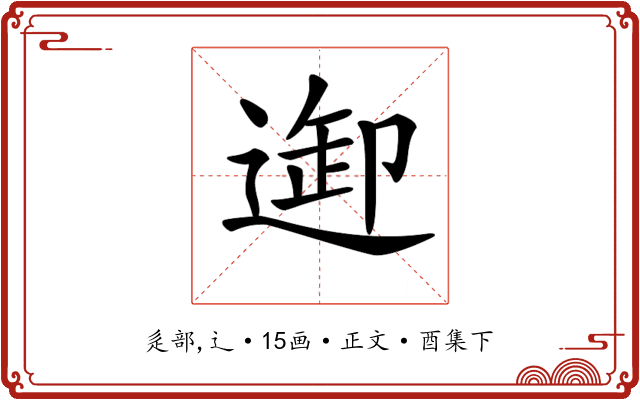 𨓴