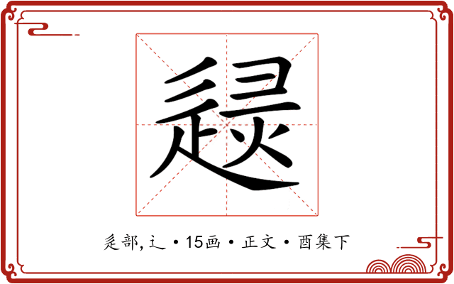𨓶