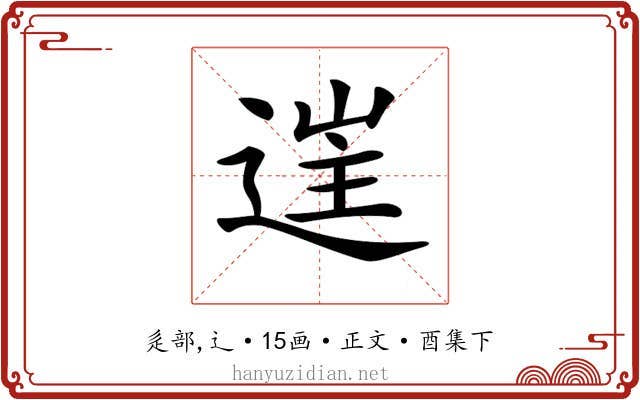 𨓹