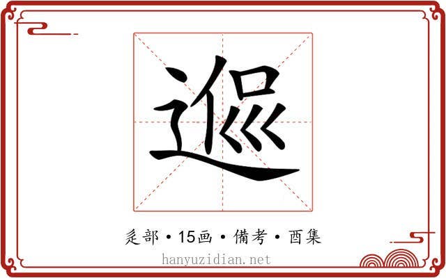 𨔃