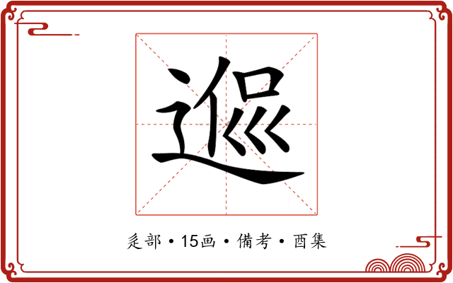 𨔃