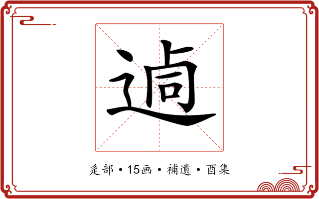 𨔖