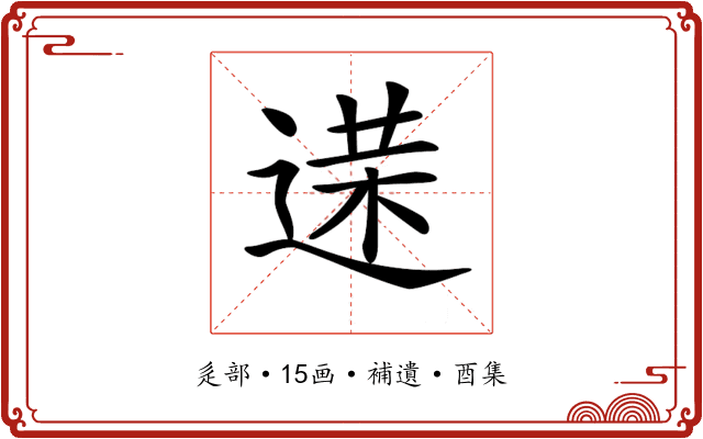 𨔘
