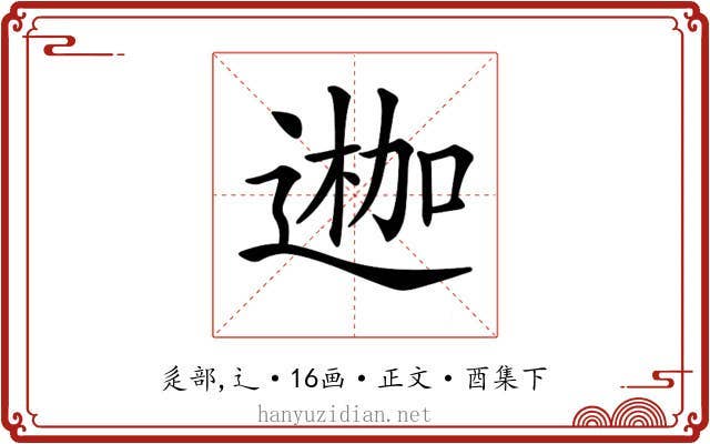 𨔣
