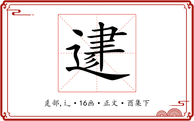 𨔥