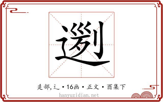 𨔭