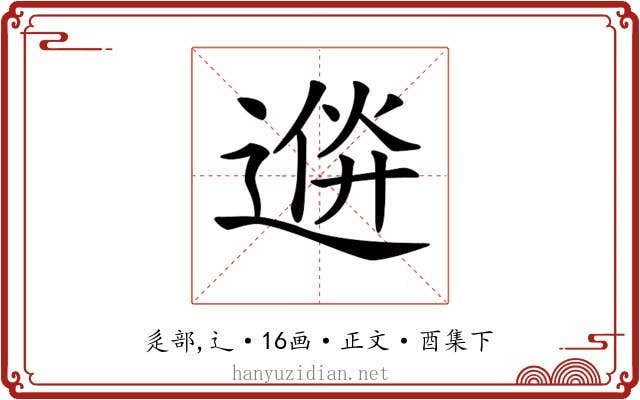 𨔮