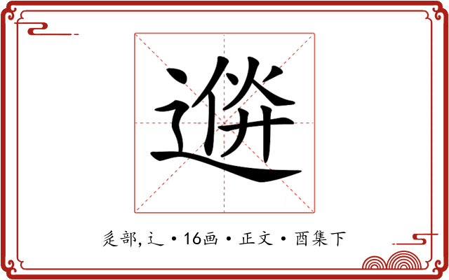 𨔮