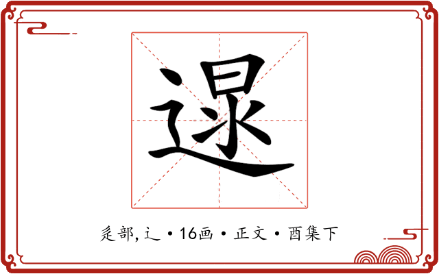 𨔯