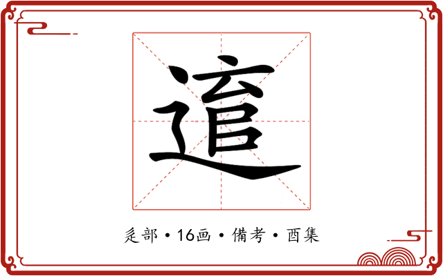 𨕕