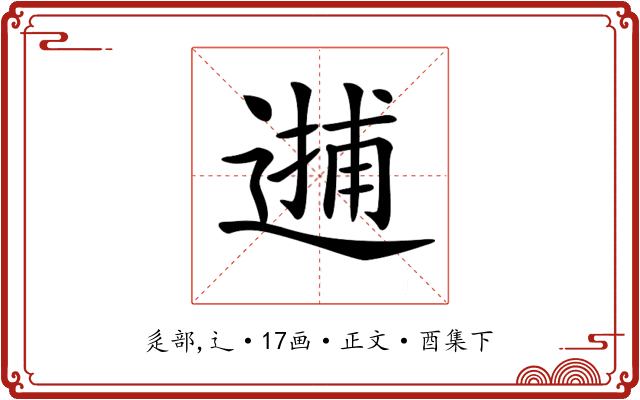 𨕝