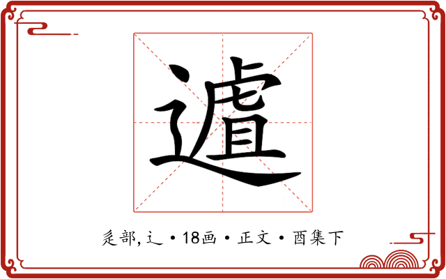𨖆