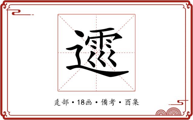𨖝